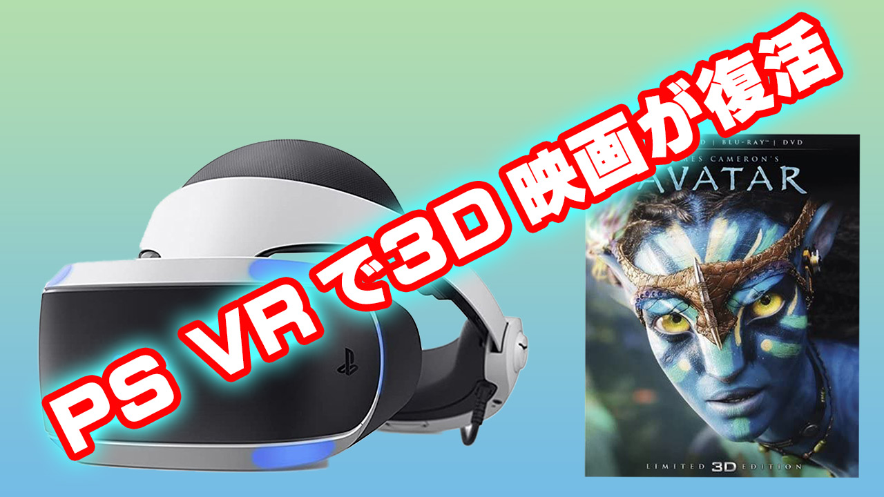 PS VRで3D映画が復活｜多趣味チャンネル