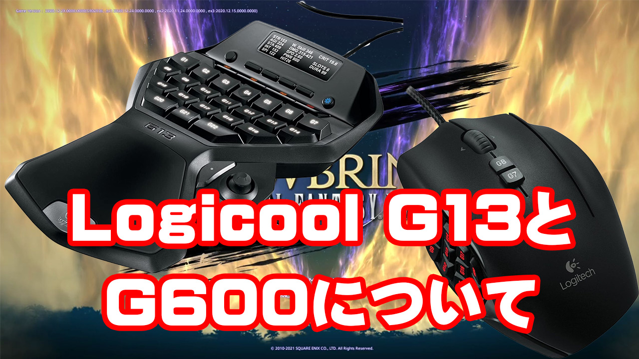 Logicool G13とg600について 多趣味チャンネル