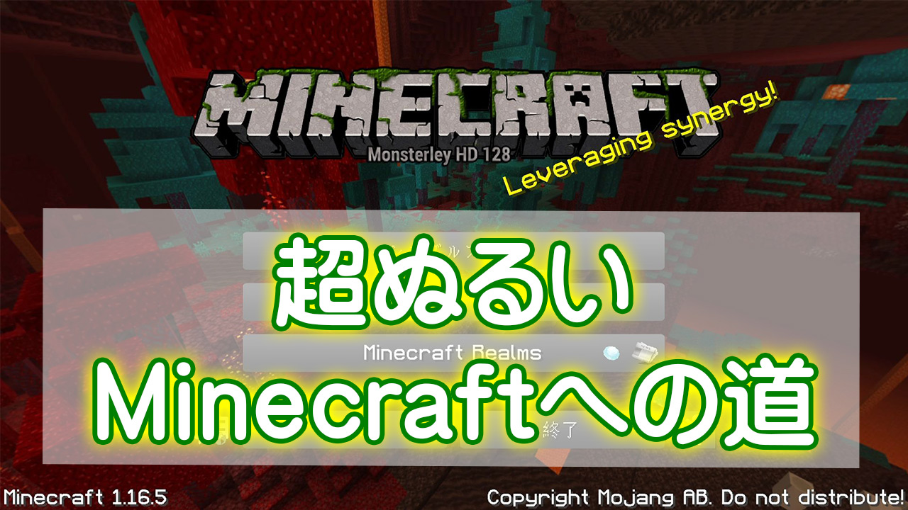 超ぬるいminecraftへの道 多趣味チャンネル