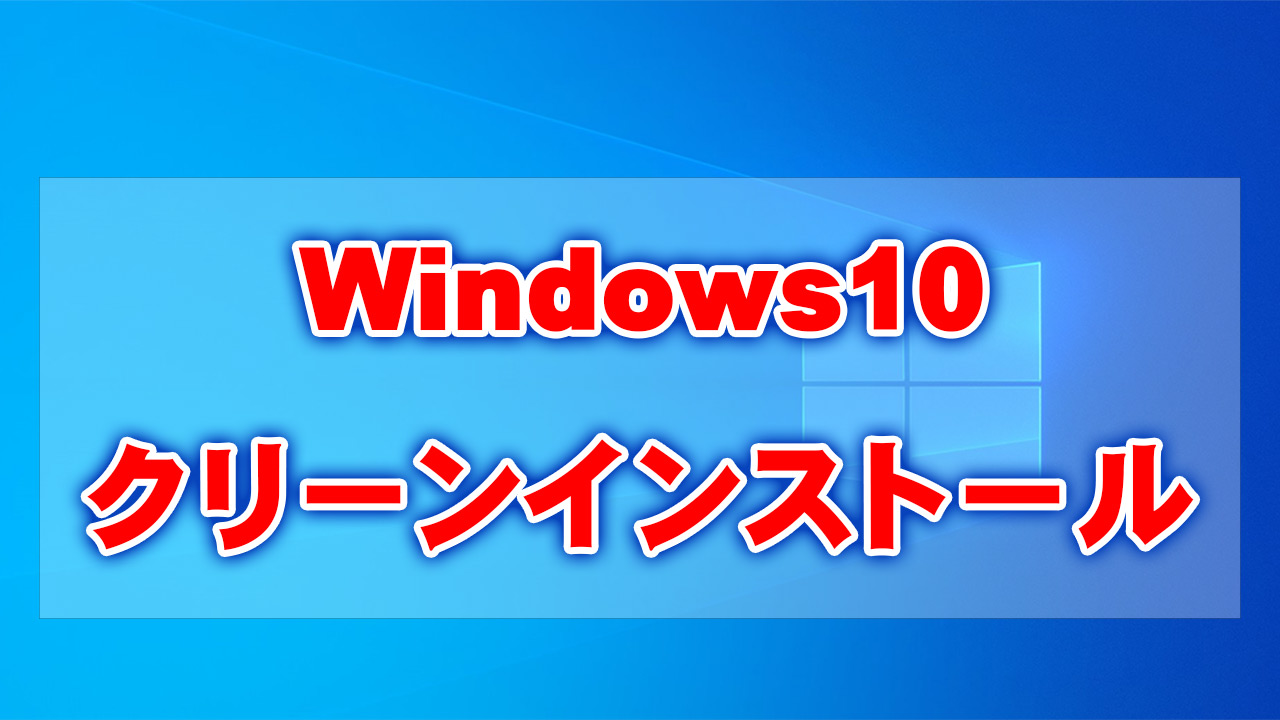 Windows10再インストール｜多趣味チャンネル