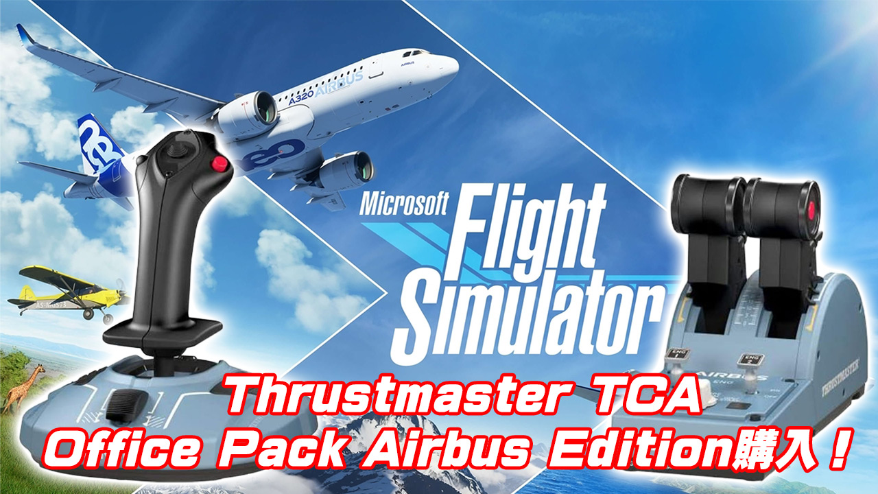 TCA SIDESTICK AIRBUS EDITION フライトスティック [2960844] - 通販