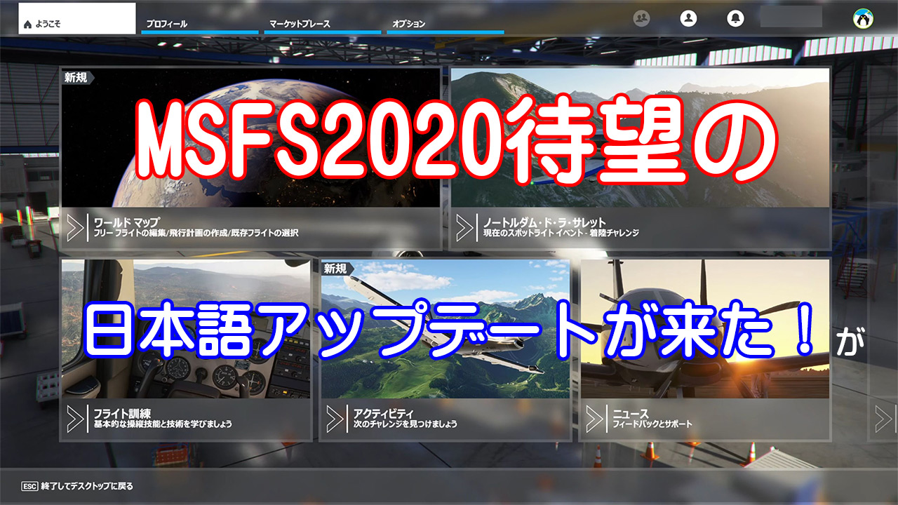 Msfsに待望の日本語アップデート登場 多趣味チャンネル