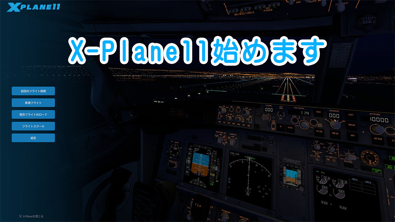 X-Plane11始めます。｜多趣味チャンネル