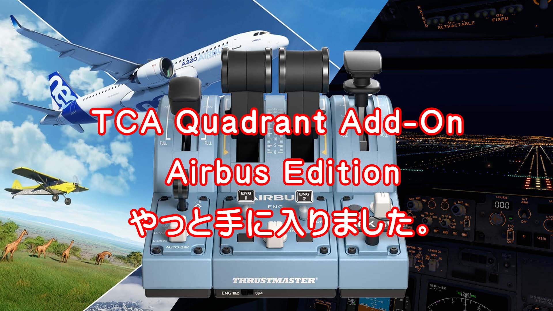 TCA Quadrant Add-On Airbus Edition やっと手に入りました。｜多趣味